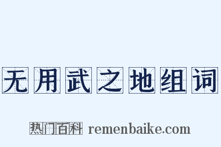 无用武之地组词是什么意思的图片